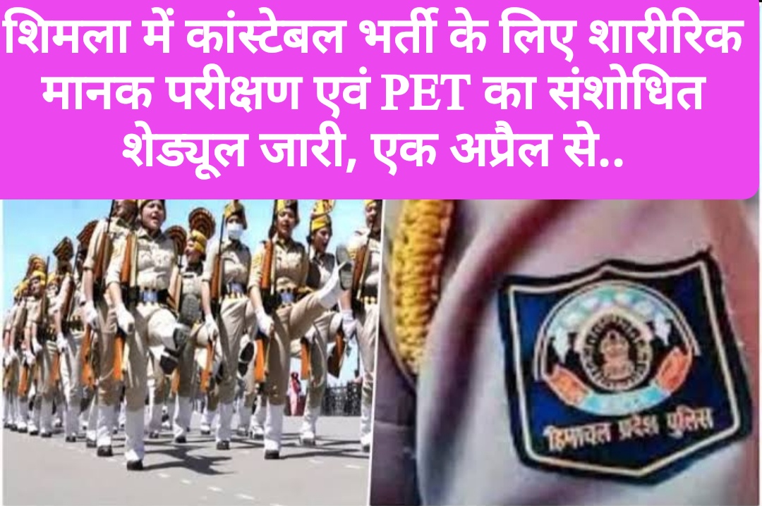 शिमला में कांस्टेबल भर्ती के लिए शारीरिक मानक परीक्षण एवं PET का संशोधित शेड्यूल जारी, एक अप्रैल से..