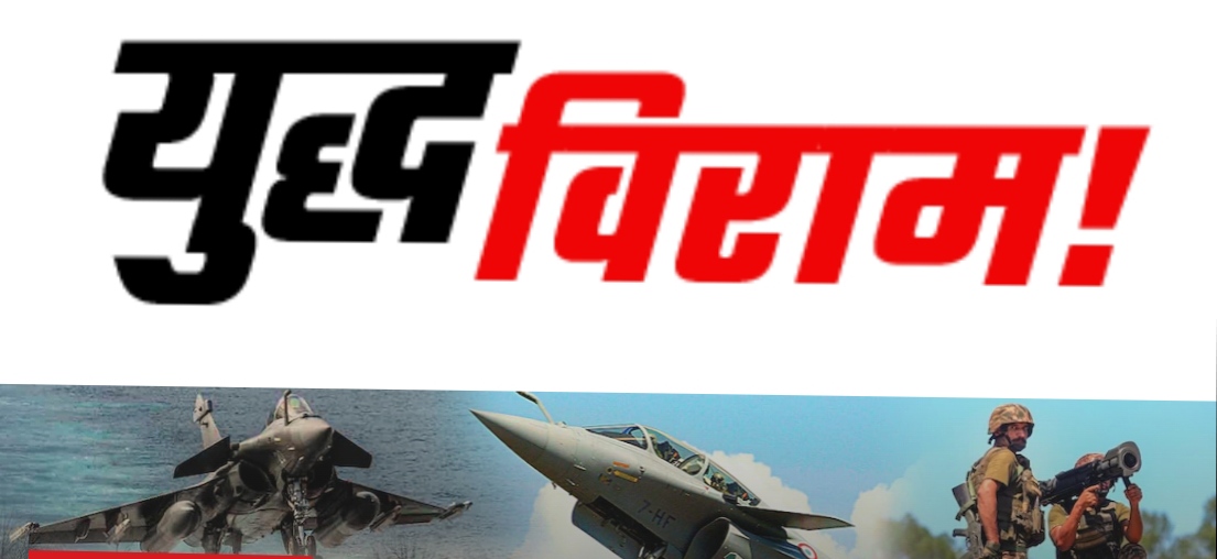 भारत और पाकिस्तान के बीच खत्म हो गया युद्ध, 12 मई को दोनों देशों के अधिकारी आगे की रणनीति पर चर्चा करेंगे- पढ़े पूरी खबर